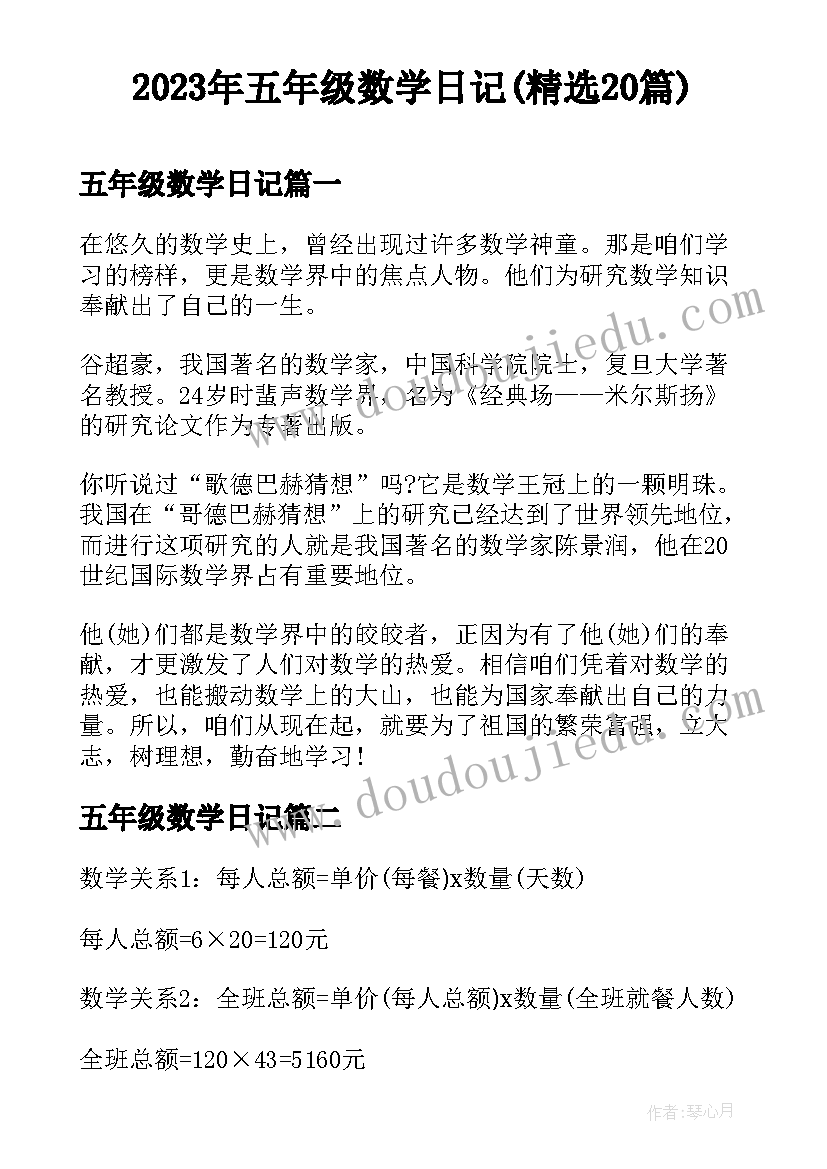 2023年五年级数学日记(精选20篇)