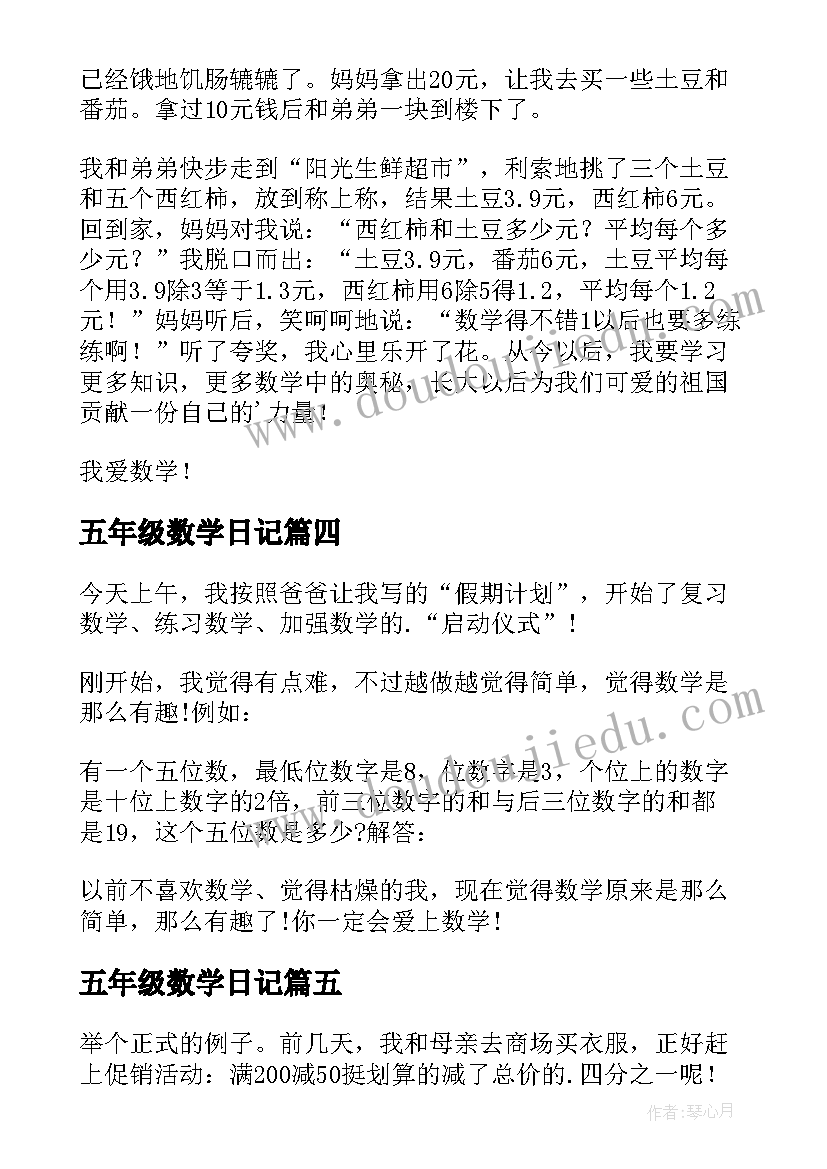 2023年五年级数学日记(精选20篇)