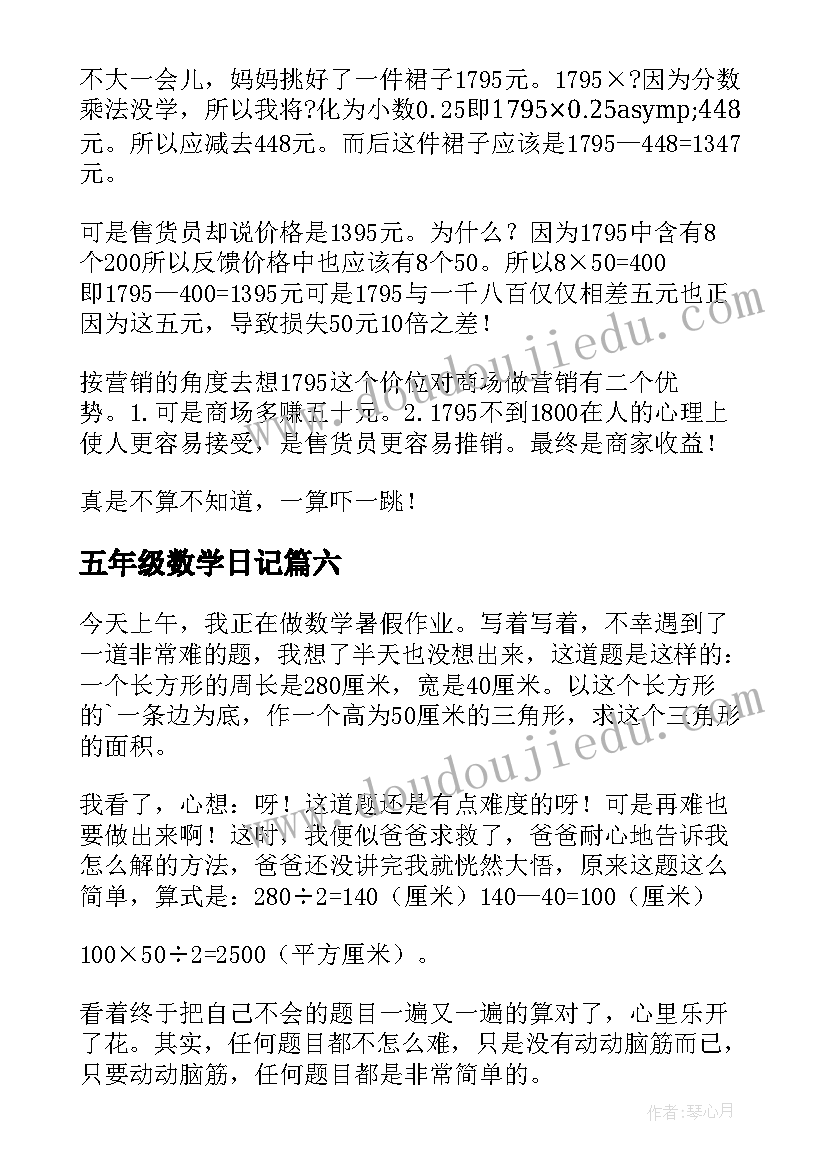 2023年五年级数学日记(精选20篇)