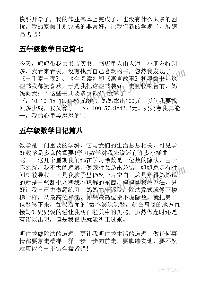 2023年五年级数学日记(精选20篇)