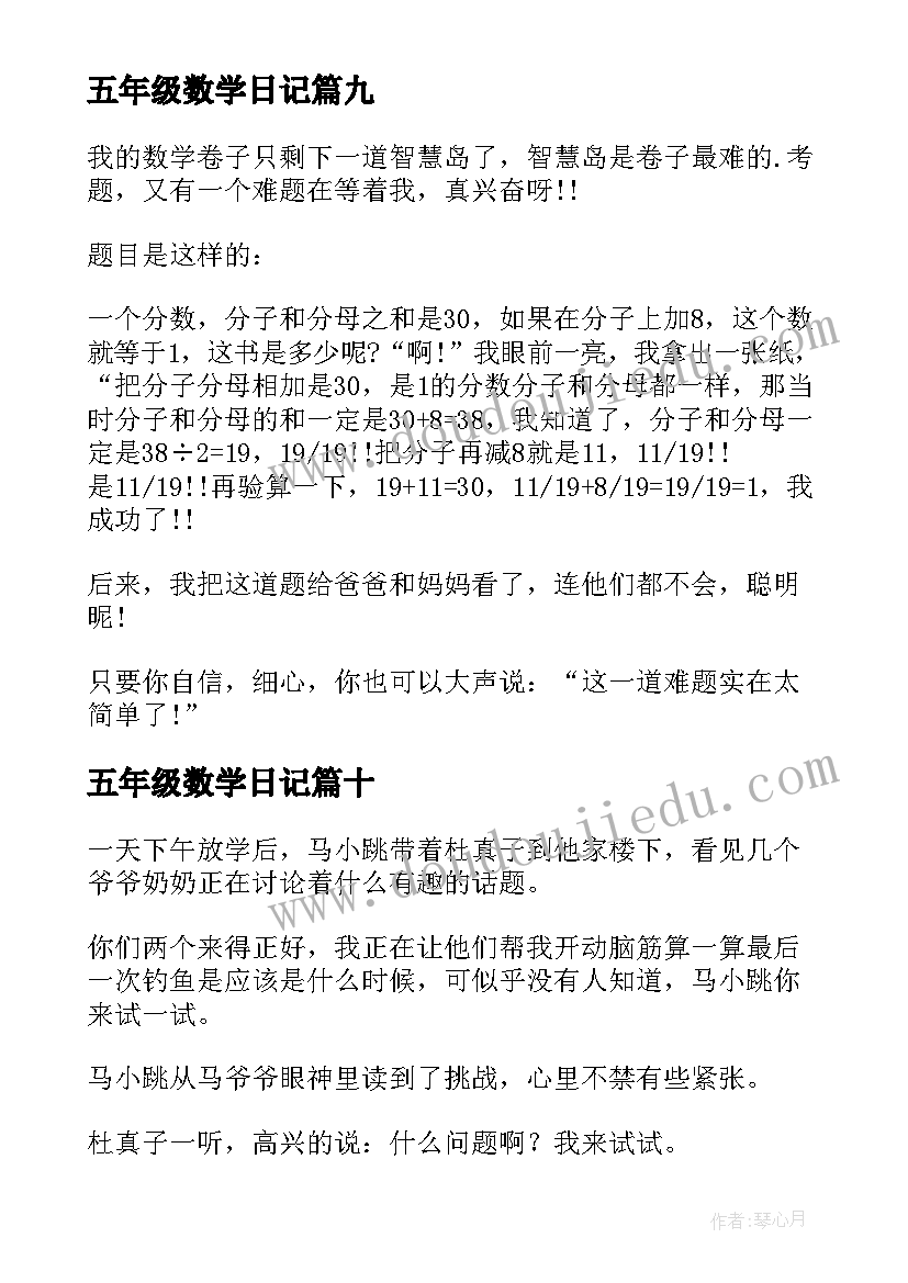 2023年五年级数学日记(精选20篇)