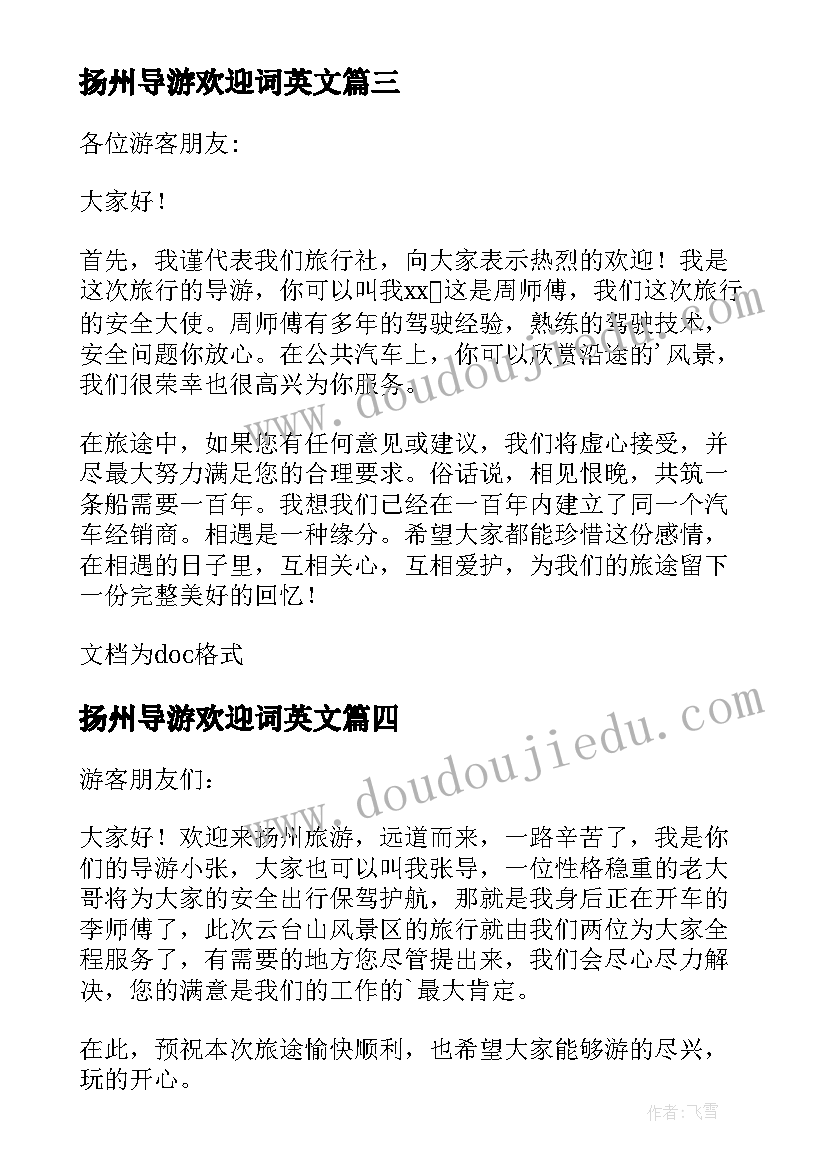 扬州导游欢迎词英文(实用8篇)