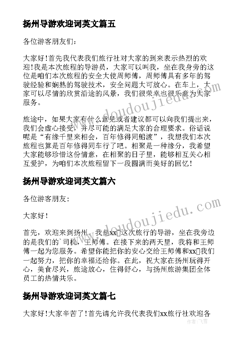 扬州导游欢迎词英文(实用8篇)