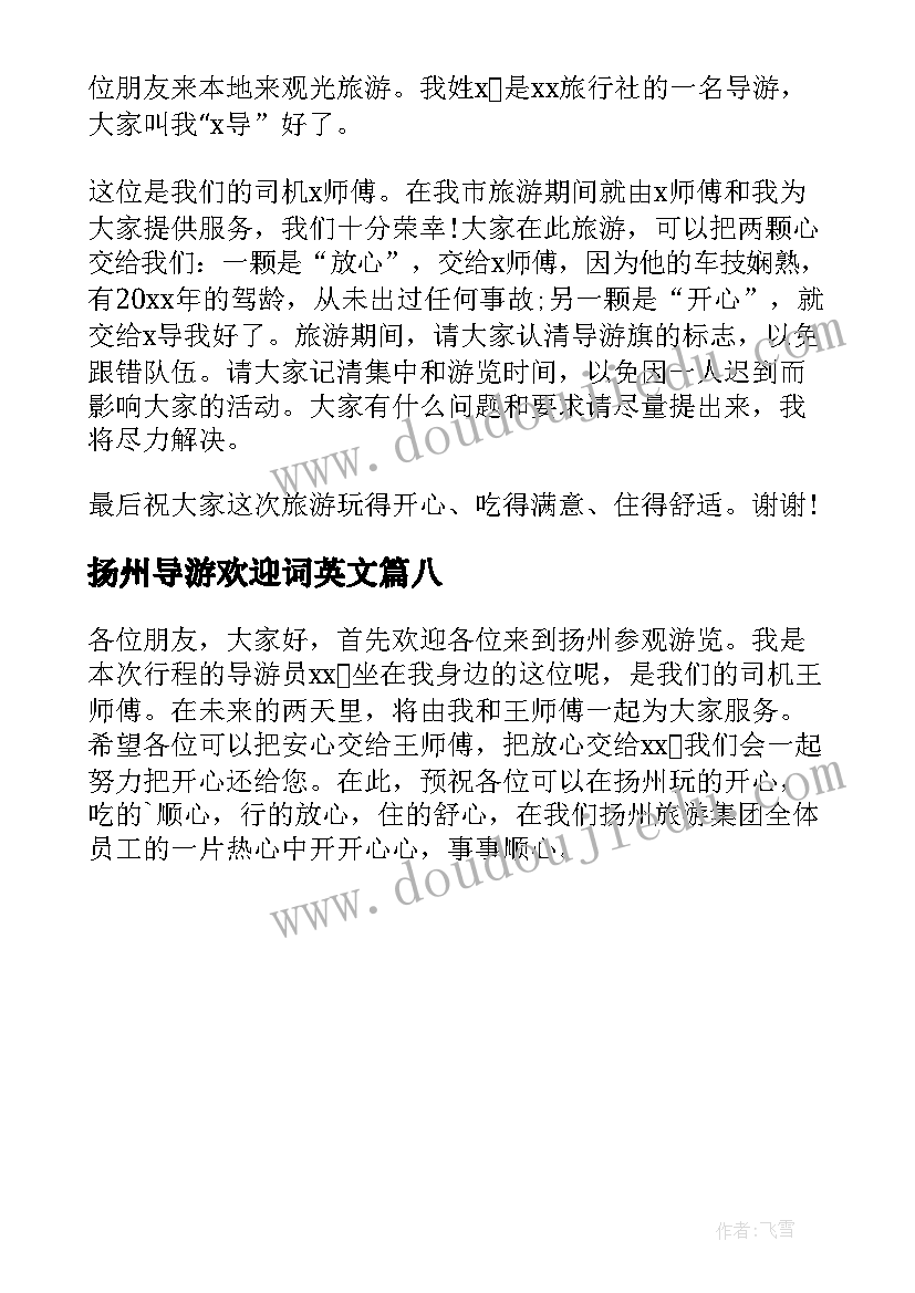 扬州导游欢迎词英文(实用8篇)