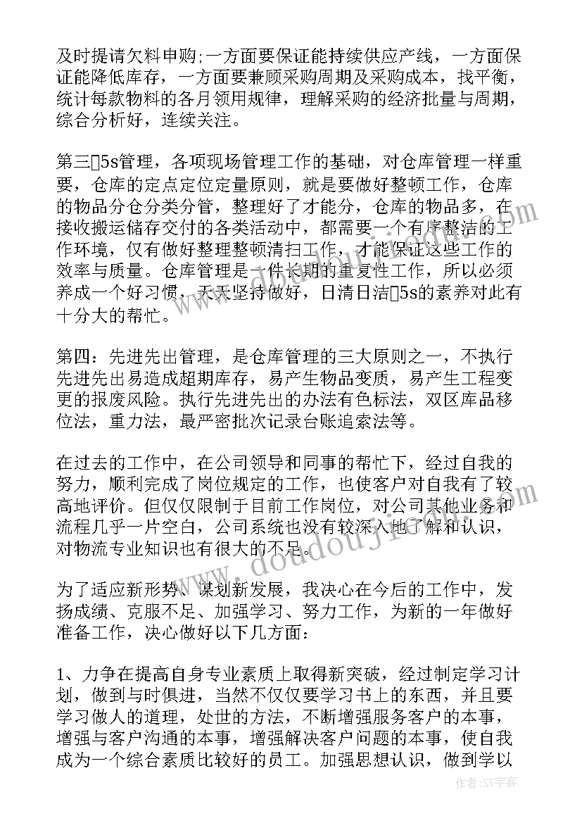 最新物流分拣员年终个人工作总结 物流年终个人工作总结(大全14篇)