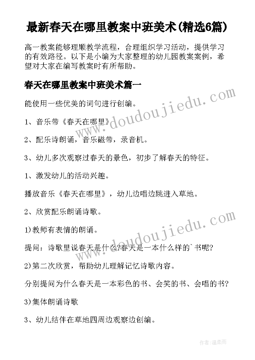 最新春天在哪里教案中班美术(精选6篇)