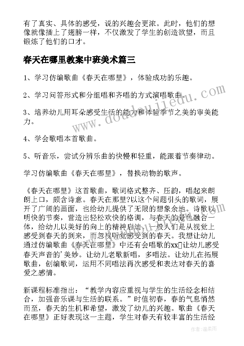 最新春天在哪里教案中班美术(精选6篇)