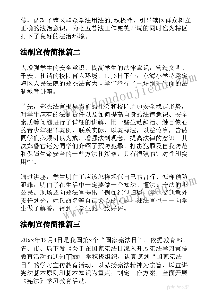 最新法制宣传简报(大全8篇)