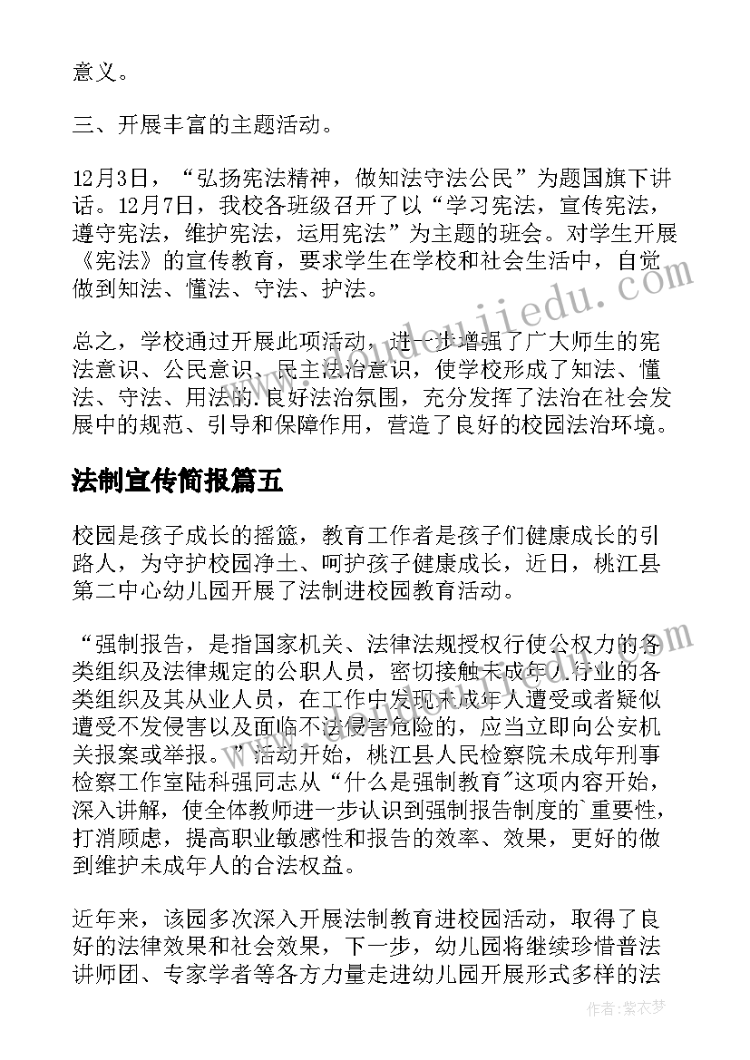 最新法制宣传简报(大全8篇)