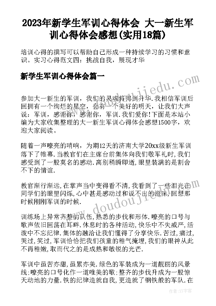 2023年新学生军训心得体会 大一新生军训心得体会感想(实用18篇)