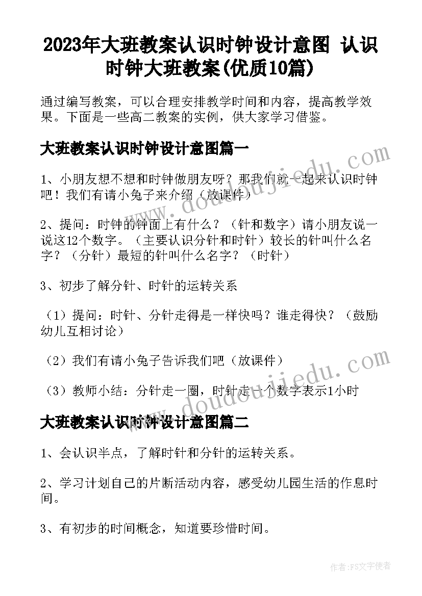 2023年大班教案认识时钟设计意图 认识时钟大班教案(优质10篇)