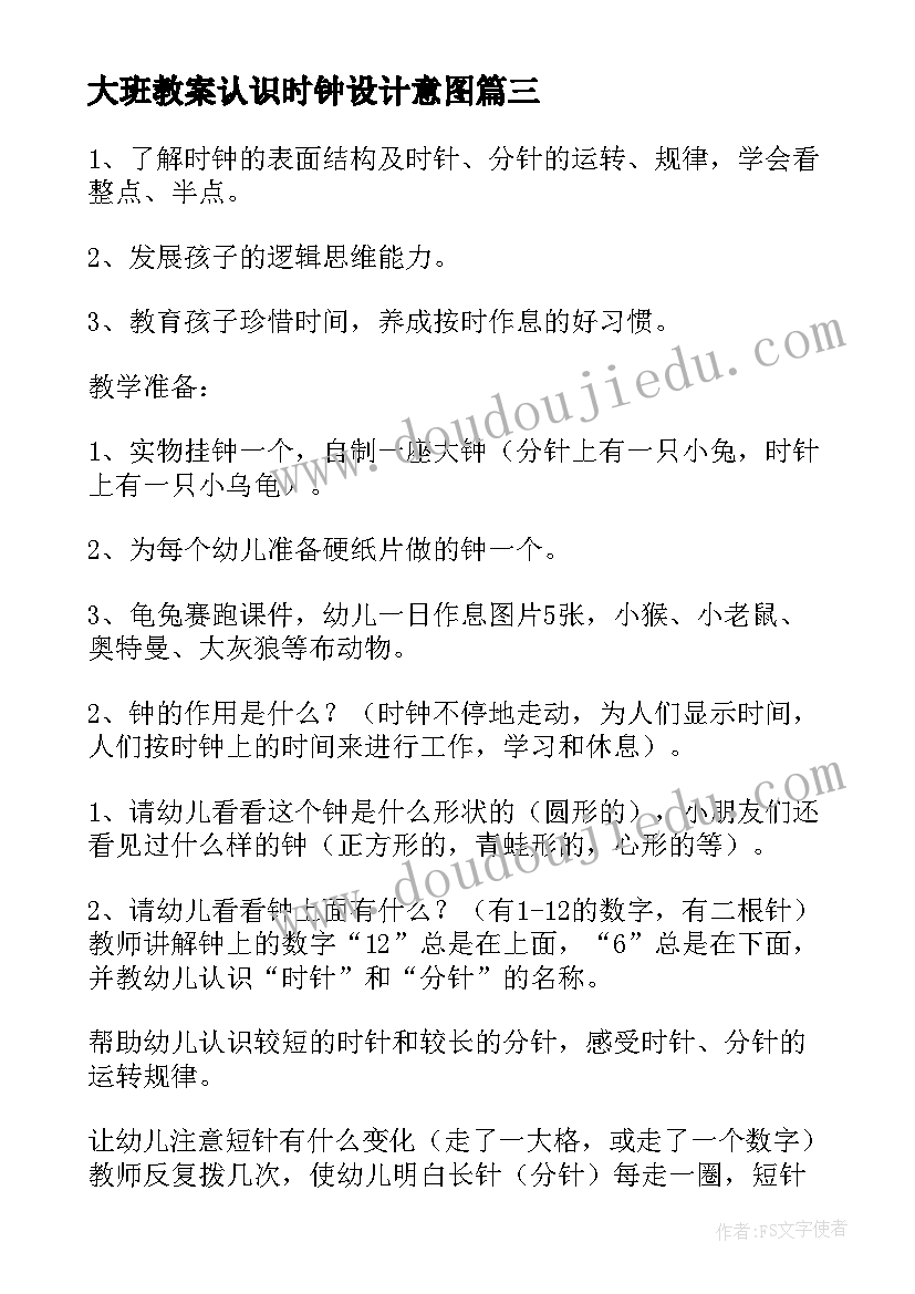 2023年大班教案认识时钟设计意图 认识时钟大班教案(优质10篇)