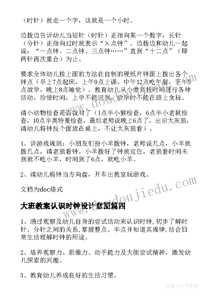 2023年大班教案认识时钟设计意图 认识时钟大班教案(优质10篇)