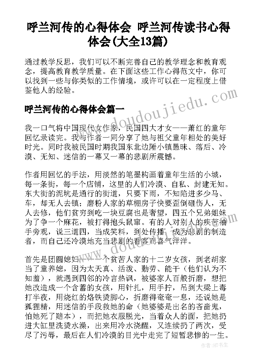 呼兰河传的心得体会 呼兰河传读书心得体会(大全13篇)