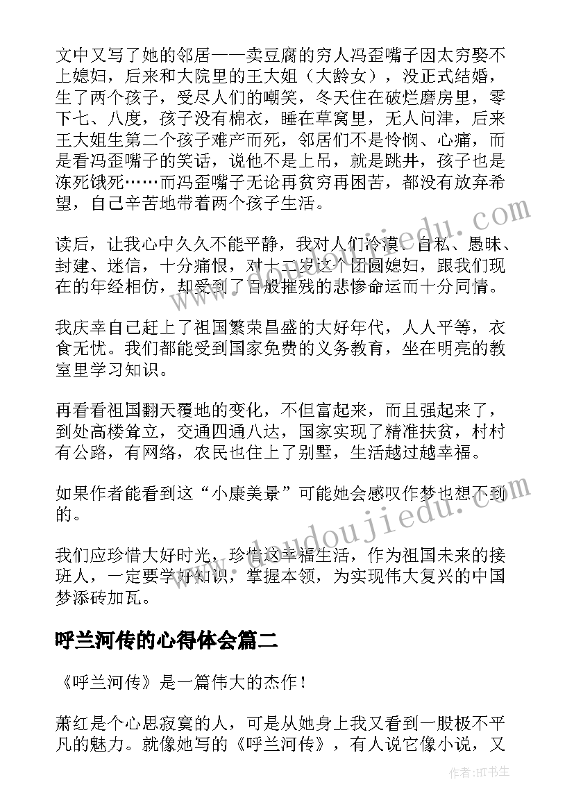 呼兰河传的心得体会 呼兰河传读书心得体会(大全13篇)