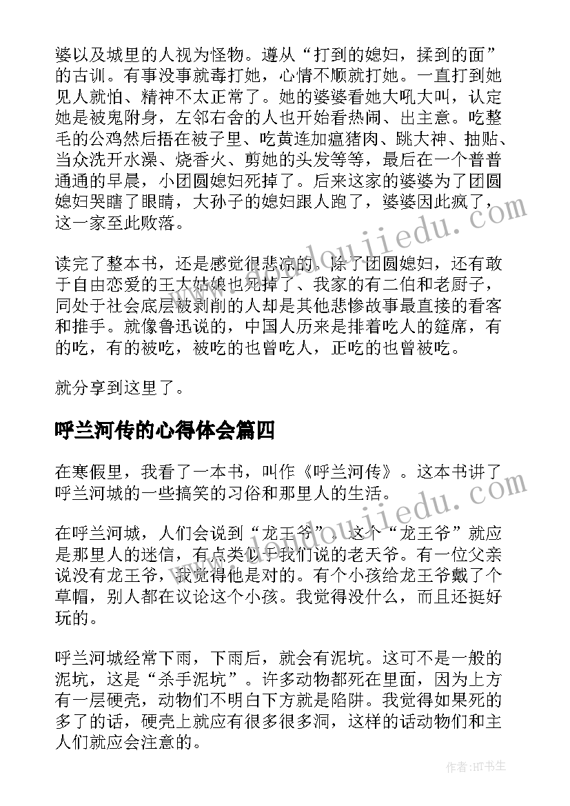 呼兰河传的心得体会 呼兰河传读书心得体会(大全13篇)