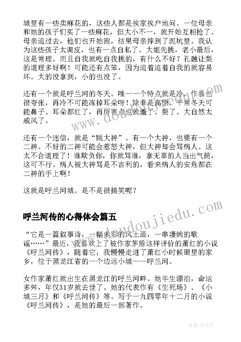 呼兰河传的心得体会 呼兰河传读书心得体会(大全13篇)