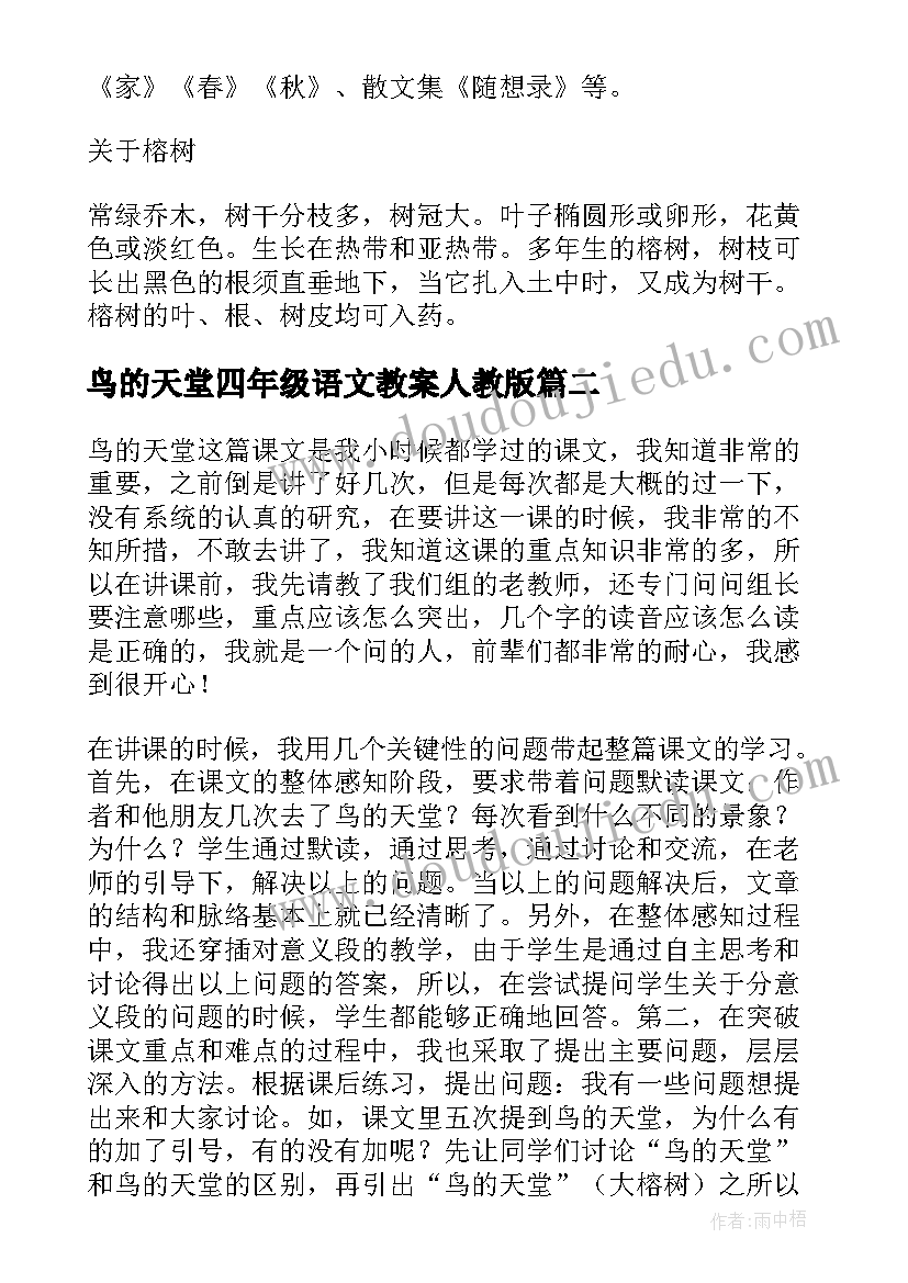 最新鸟的天堂四年级语文教案人教版 四年级鸟的天堂教案(优秀12篇)