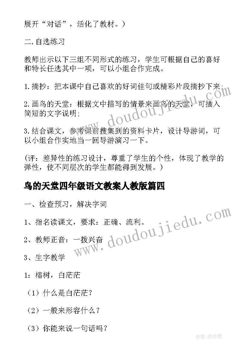 最新鸟的天堂四年级语文教案人教版 四年级鸟的天堂教案(优秀12篇)