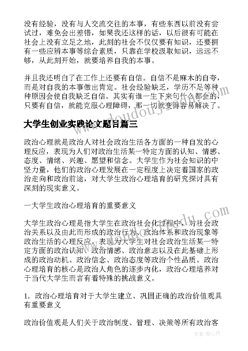 最新大学生创业实践论文题目 大学生暑期实践论文(优秀9篇)