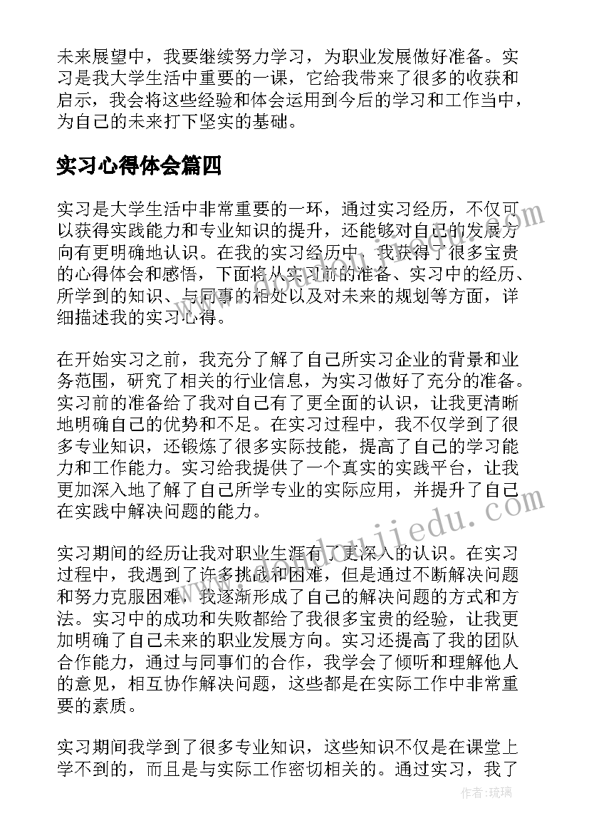 实习心得体会 心得体会实习感悟(优秀13篇)