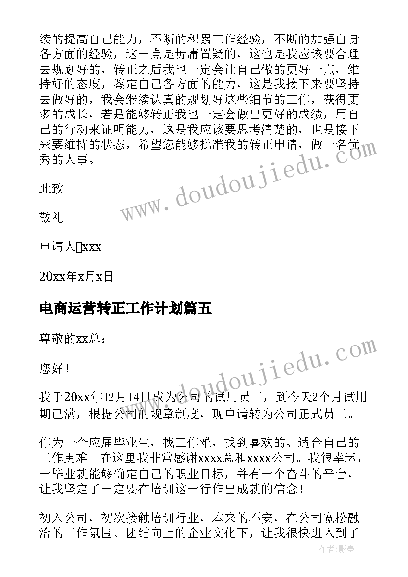 2023年电商运营转正工作计划 运营助理转正申请书(优秀7篇)