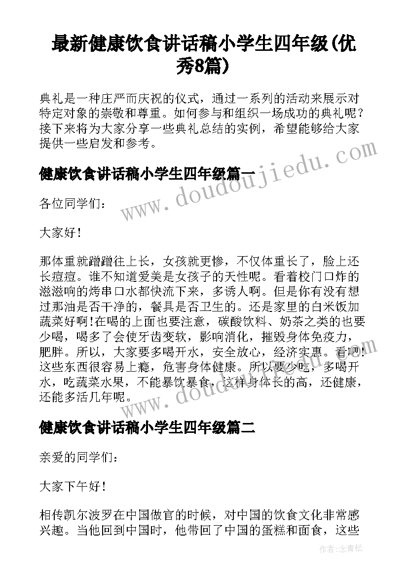 最新健康饮食讲话稿小学生四年级(优秀8篇)