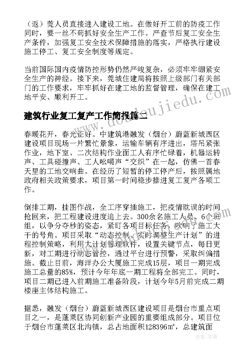 2023年建筑行业复工复产工作简报(优质8篇)