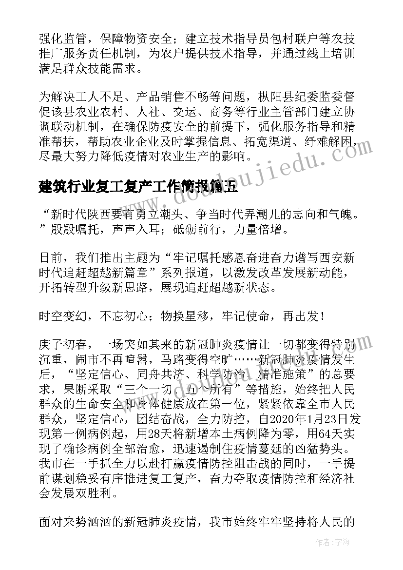 2023年建筑行业复工复产工作简报(优质8篇)