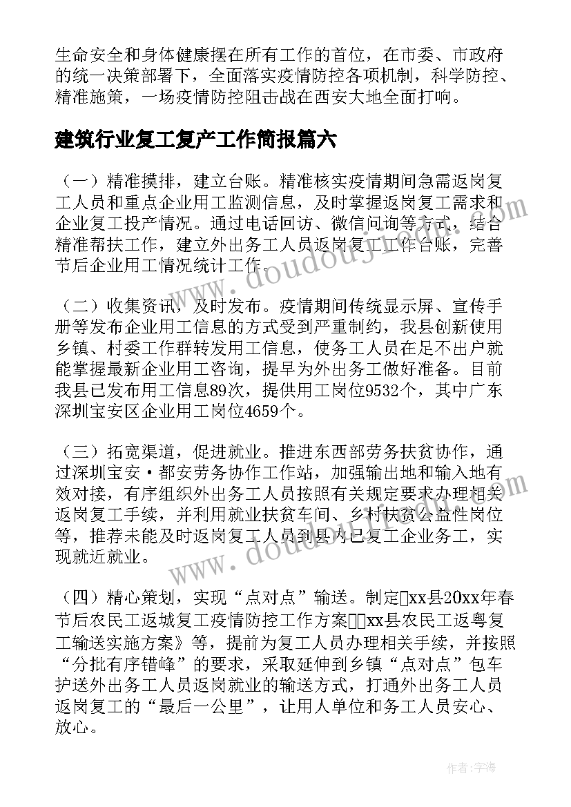 2023年建筑行业复工复产工作简报(优质8篇)