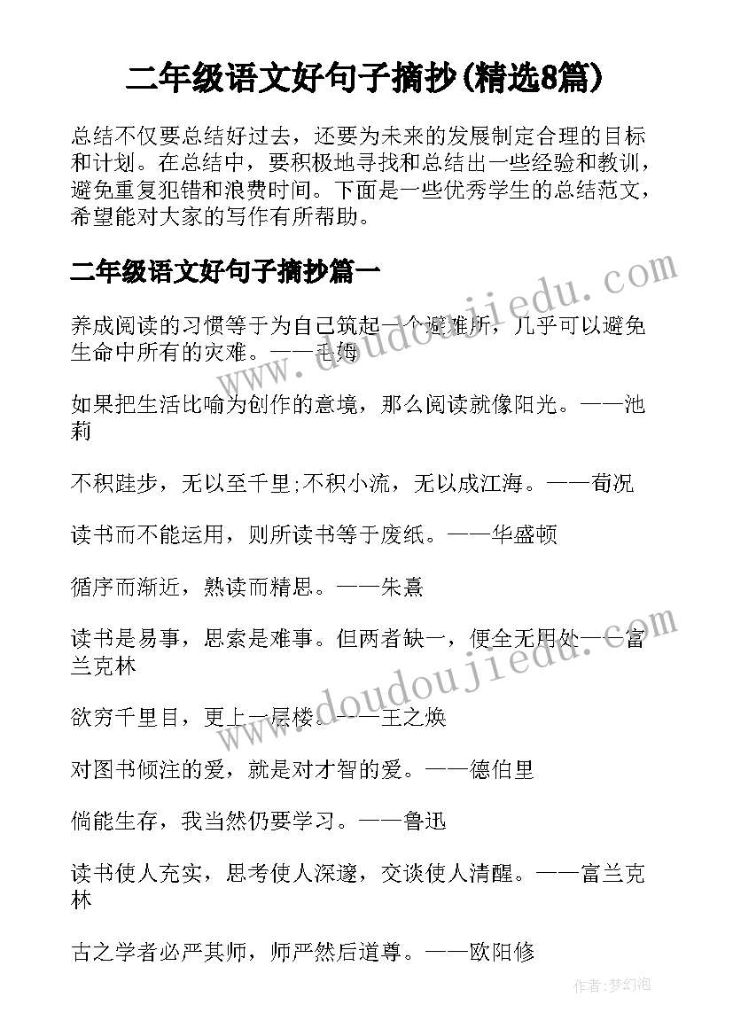 二年级语文好句子摘抄(精选8篇)