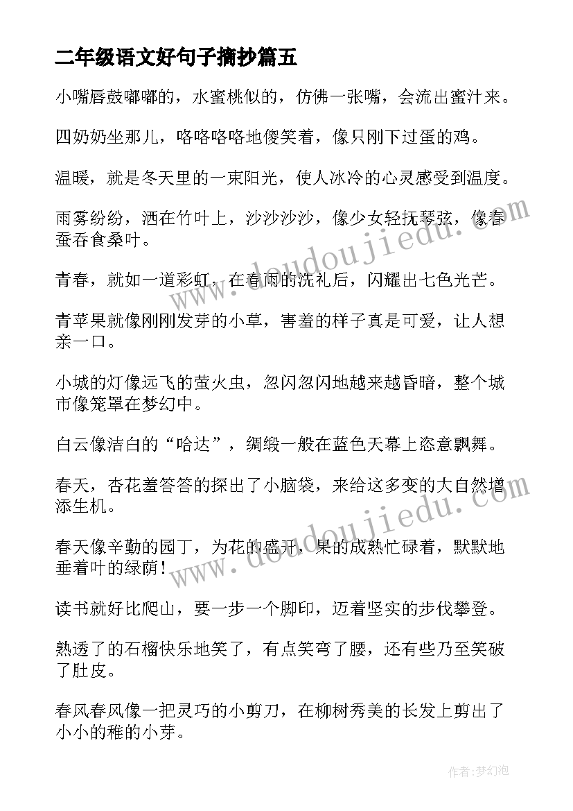 二年级语文好句子摘抄(精选8篇)