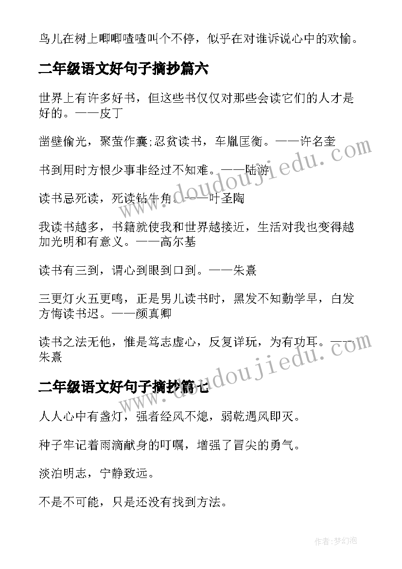 二年级语文好句子摘抄(精选8篇)