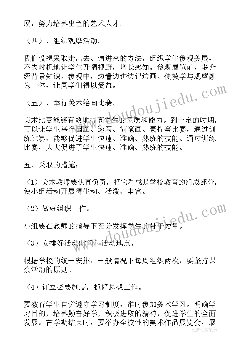 2023年活动小组教学计划方案(优秀7篇)