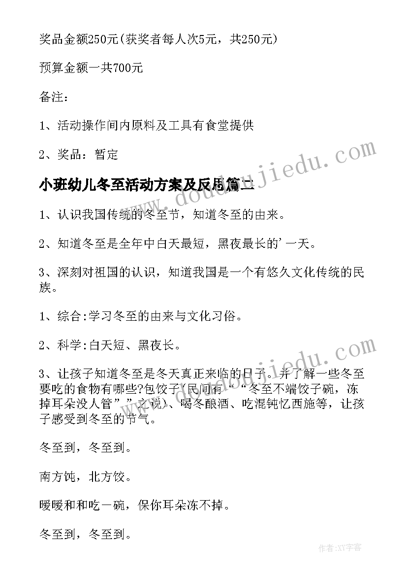 小班幼儿冬至活动方案及反思(优秀20篇)