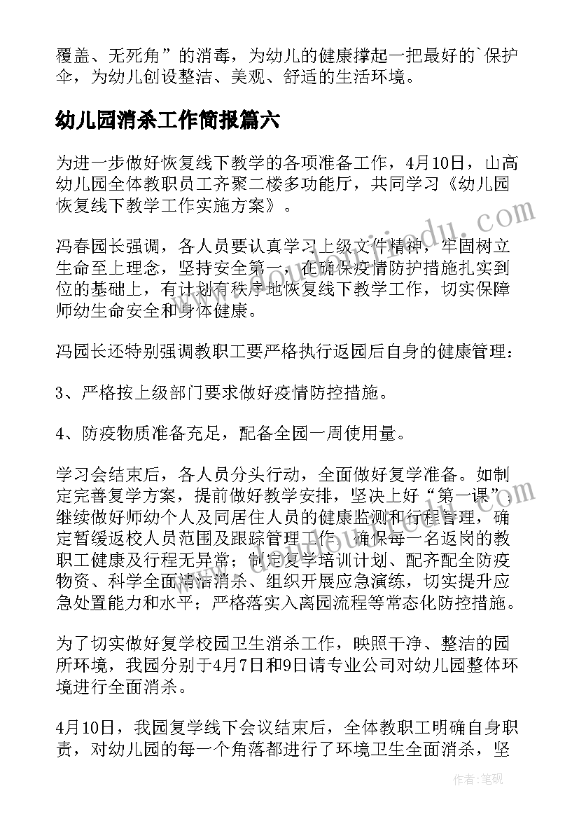 2023年幼儿园消杀工作简报(精选8篇)