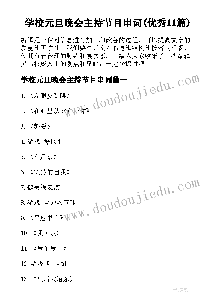 学校元旦晚会主持节目串词(优秀11篇)