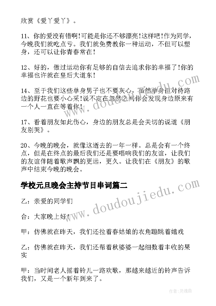 学校元旦晚会主持节目串词(优秀11篇)