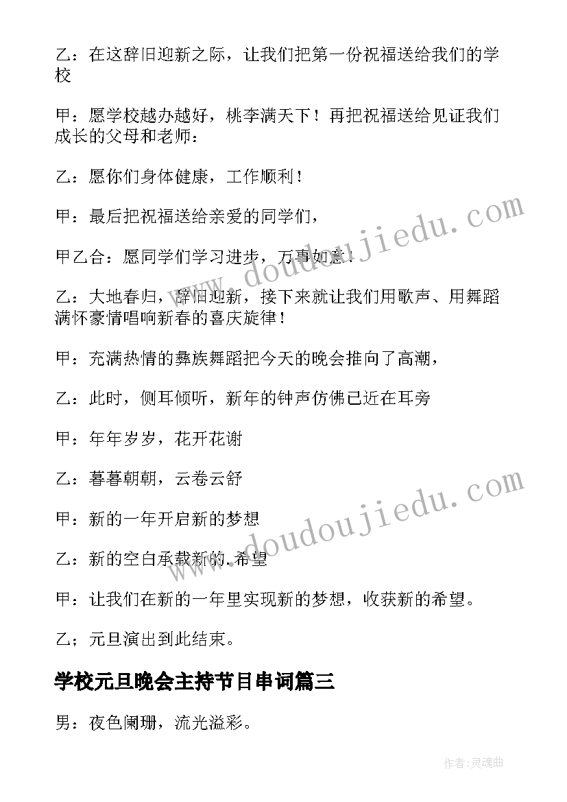 学校元旦晚会主持节目串词(优秀11篇)