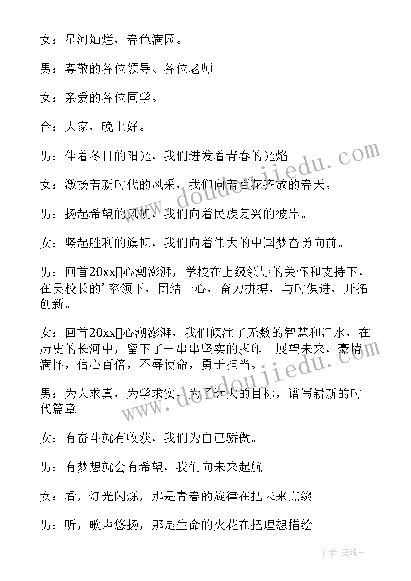 学校元旦晚会主持节目串词(优秀11篇)