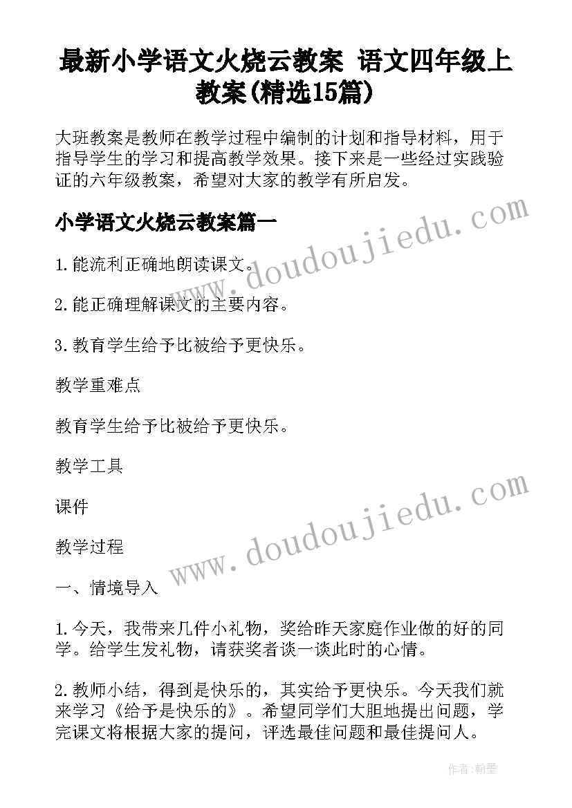 最新小学语文火烧云教案 语文四年级上教案(精选15篇)