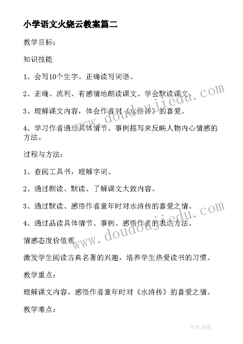 最新小学语文火烧云教案 语文四年级上教案(精选15篇)