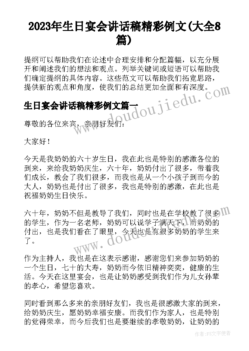 2023年生日宴会讲话稿精彩例文(大全8篇)