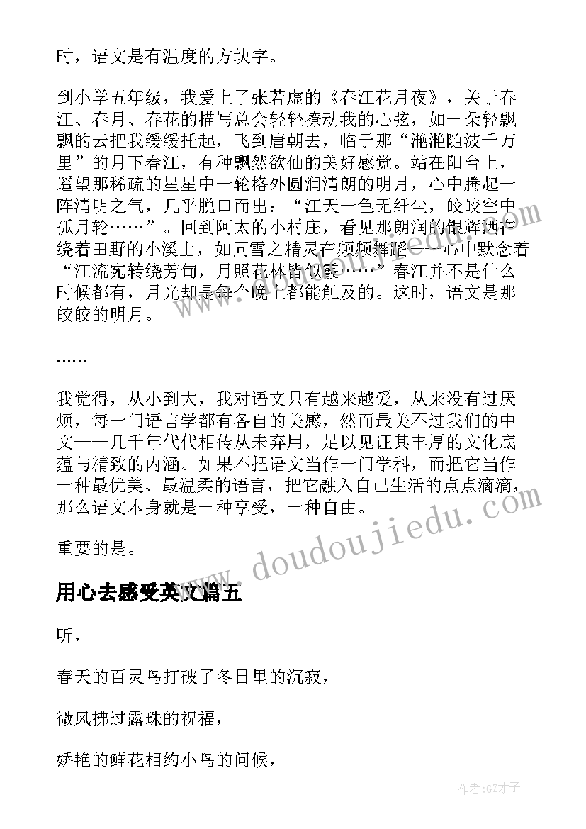 2023年用心去感受英文 用心感受心得体会(优质18篇)