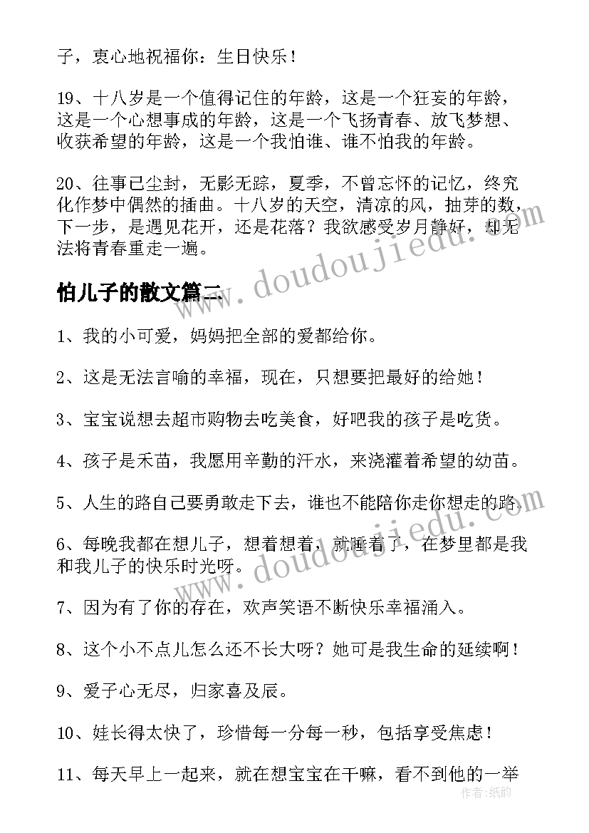 2023年怕儿子的散文 说说儿子散文(模板18篇)