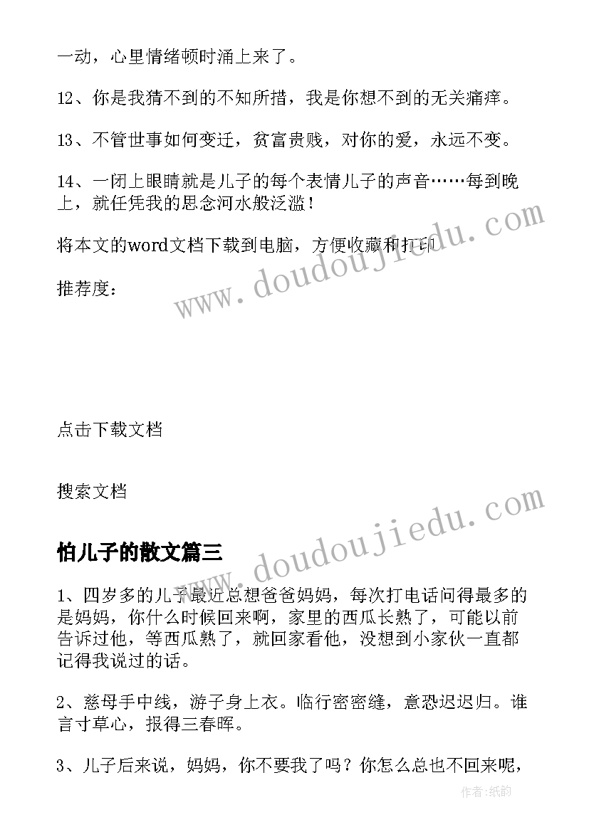 2023年怕儿子的散文 说说儿子散文(模板18篇)