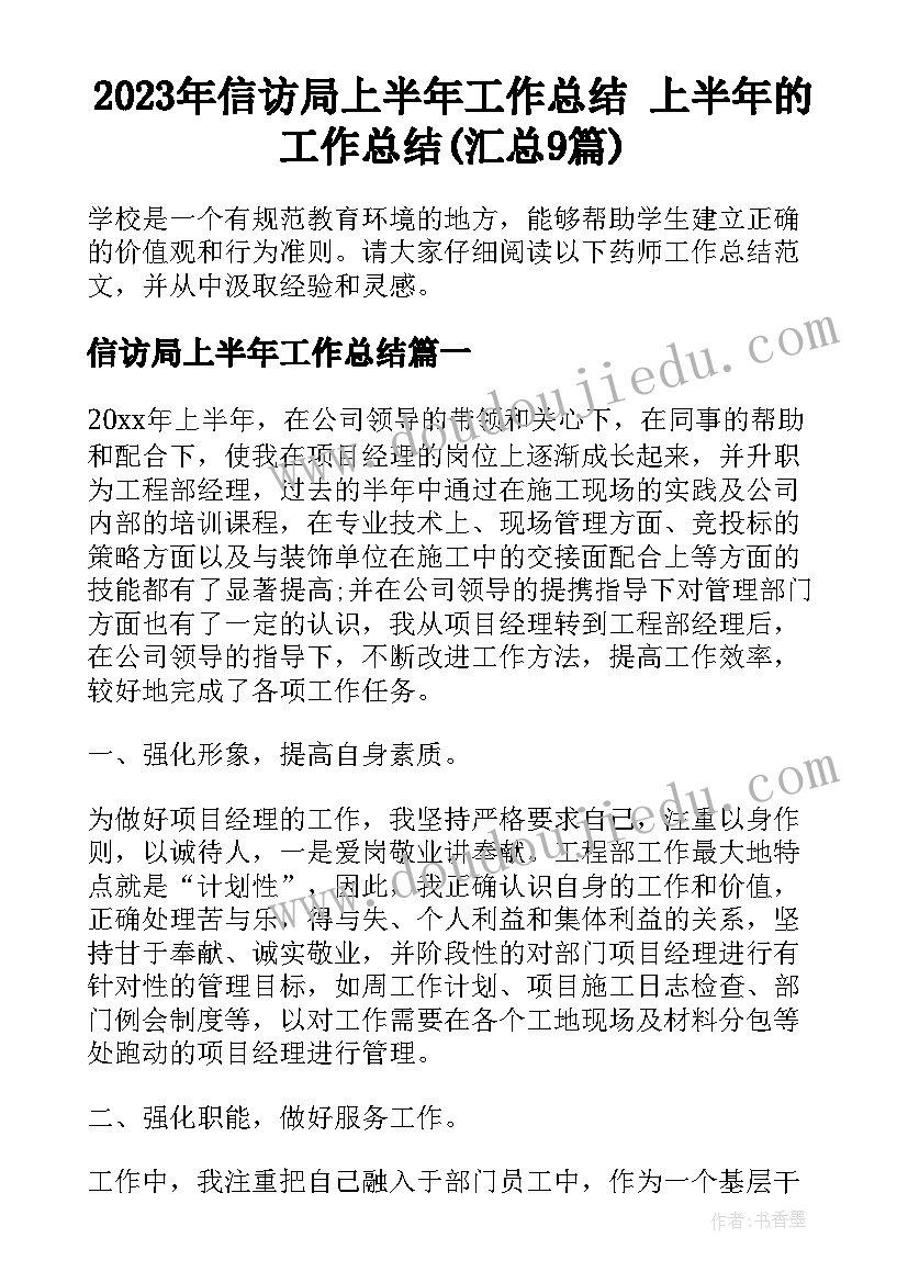 2023年信访局上半年工作总结 上半年的工作总结(汇总9篇)