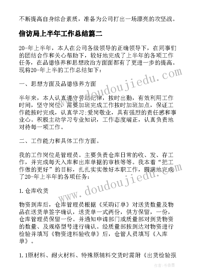 2023年信访局上半年工作总结 上半年的工作总结(汇总9篇)