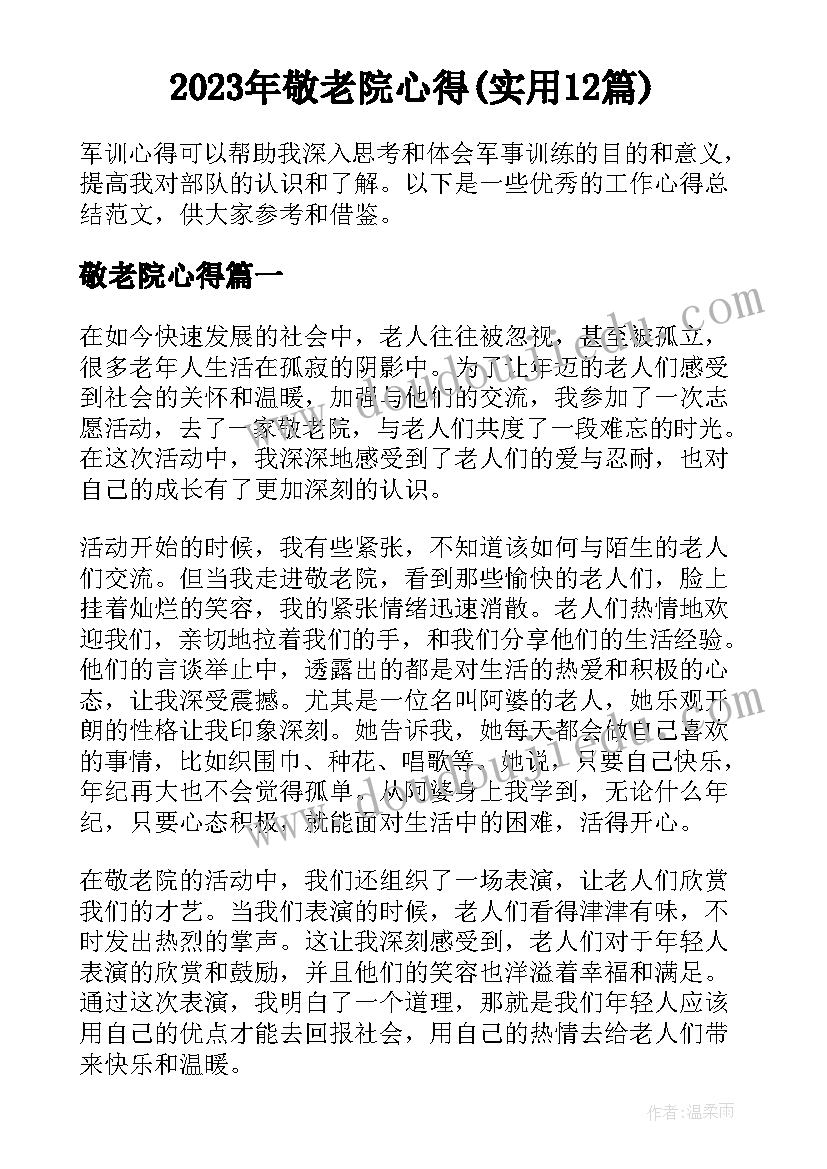 2023年敬老院心得(实用12篇)