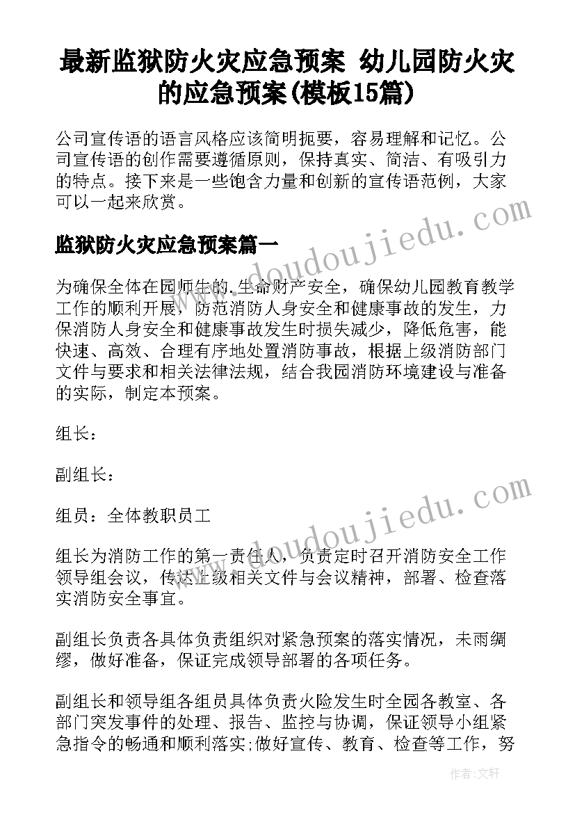 最新监狱防火灾应急预案 幼儿园防火灾的应急预案(模板15篇)